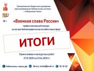 «Россиянең хәрби даны» һөнәри бәйгесе нәтиҗәләре (18+)
