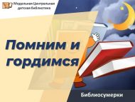 Библиосумерки «Помним и гордимся!»  (6+)