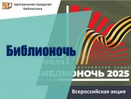 Всероссийская акция «Библионочь» (0+)