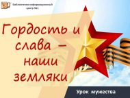 Урок мужества «Гордость и слава – наши  земляки»  (12+)