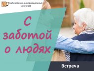 Встреча «С заботой о людях» (18+)