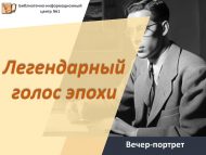 Вечер-портрет Юрия Левитана «Легендарный голос эпохи» (12+)