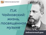 Библиотечный урок  «П.И. Чайковский: жизнь, посвященная музыке» (12+)