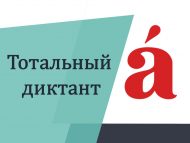 Международная акция «Тотальный диктант-2025»