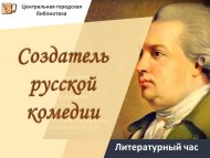 Литературный час «Создатель русской комедии» (16+)