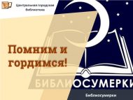 Библиосумерки «Помним и гордимся!» (6+)