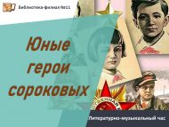 Литературно-музыкальный час «Юные герои сороковых» (6+)