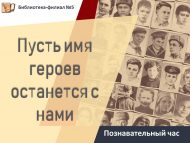 Познавательный час «Пусть имя героев останется с нами» (6+)