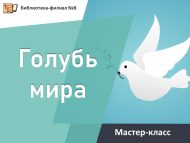 Мастер-класс «Голубь мира» (6+)