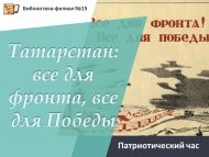 «Татарстан: барысы да фронт өчен, барысы да Җиңү өчен!» патриотлык сәгате (12+)
