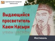 Фестиваль «Выдающийся просветитель Каюм Насыри» (6+)