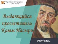 Фестиваль «Выдающийся просветитель Каюм Насыри» (6+)