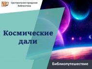 Библиопутешествие «Космические дали» (6+)