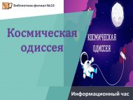 «Космик одиссея» мәгълүмат сәгате (6+)