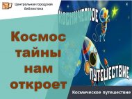 «Космос безгә серләрен ачар» космик сәяхәт (12+)