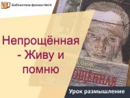 Урок-размышление по книге А. Лиханова «Непрощённая» – «Живу и помню…» (12+)