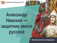 Исторический калейдоскоп «Александр Невский — защитник земли русской» (6+)