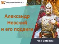 Час истории «Александр Невский и его подвиги» (6+)