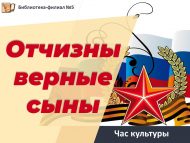 Час культуры «Отчизны верные сыны» (18+)