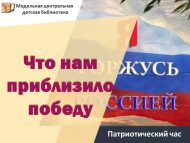 «Җиңүне безгә нәрсә якынайтты» патриотлык сәгате (6+)