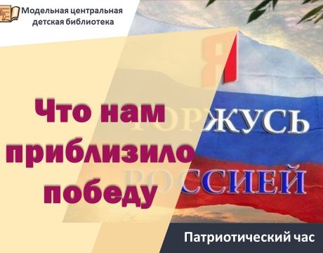 патриотичто приблизило