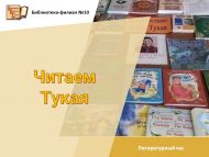 Литературный час «Читаем Тукая» (6+)