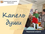 Творческая встреча, посвященная к 65-летию Ракита Аллабирде «Капель души» (18+)