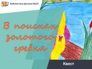 Квест «В поисках золотого гребня» (0+)