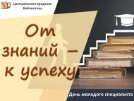 День молодого специалиста «От знаний – к успеху!» (18+)