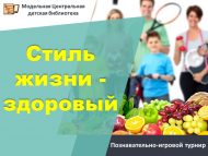 Познавательно-игровой турнир «Стиль жизни – здоровый» (6+)