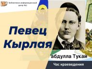 «Кырлай җырчысы» туган якны өйрәнү сәгате (6+)