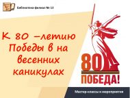 13 нче санлы китапханәдә язгы каникулларда мастер-класслар һәм Җиңүнең 80 еллыгына багышланган чаралар (6+)