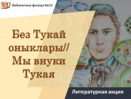 Литературная акция «Без Тукай оныклары» // «Мы внуки Тукая» (6+)