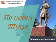 Виртуальная экскурсия «По следам Тукая» (18+)