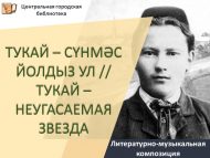 Литературно-музыкальная композиция «Тукай – сүнмәс йолдыз ул» // «Тукай – неугасаемая звезда» (0+)