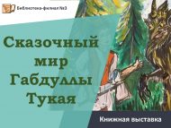 Книжная выставка «Сказочный мир Габдуллы Тукая» (6+)