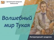 Литературный сундучок «Волшебный мир Тукая» (0+)