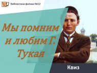 «Без Тукайны онытмыйбыз һәм яратабыз»  квизы (6+)