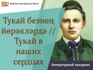 «Тукай безнең йөрәкләрдә» әдәби бәйрәме (12+)