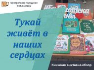 Книжная выставка-обзор «Тукай живёт в наших сердцах»  (0+)
