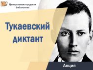 «Тукай диктанты» төбәк агарту акциясе (12+)