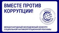 Международный молодежный конкурс «Вместе против коррупции!» (12+)