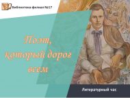 Литературный час «Поэт, который дорог всем» (12+)