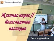 Литературный час «Җуелмас мирас» // «Неизгладимое наследие» (6+)