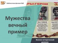 Военно-исторический дневник «Мужества вечный пример» (6+)