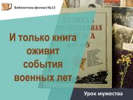 Урок мужества «И только книга оживит события военных лет» (12+)