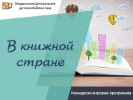 Конкурсно-игровая программа «В книжной стране» (0+)