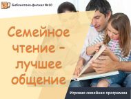 Игровая семейная программа «Семейное чтение – лучшее общение!» (6+)
