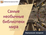 Виртуальная экскурсия «Самые необычные библиотеки мира» (6+)