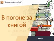 Квест «В погоне за книгой» (6+)